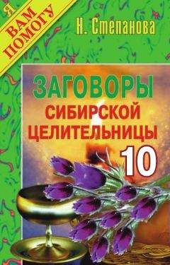 Наталья Степанова - Заговоры сибирской целительницы. Выпуск 10