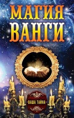 Читайте книги онлайн на Bookidrom.ru! Бесплатные книги в одном клике Алексей Бергман - Магия Ванги