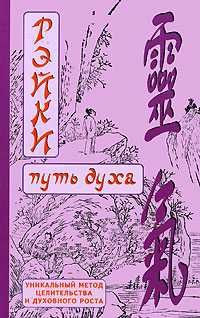 Читайте книги онлайн на Bookidrom.ru! Бесплатные книги в одном клике Дмитрий Окунев - РЭЙКИ-Путь духа