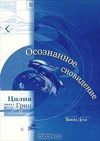 Читайте книги онлайн на Bookidrom.ru! Бесплатные книги в одном клике Цилия Грин - Осознанные сновидения