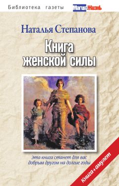 Наталья Степанова - Книга женской силы