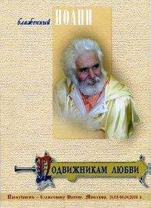 Читайте книги онлайн на Bookidrom.ru! Бесплатные книги в одном клике Иоанн Блаженный (Береславский) - Подвижникам любви