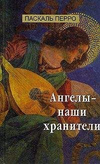 Читайте книги онлайн на Bookidrom.ru! Бесплатные книги в одном клике Паскаль Перро - Ангелы - наши хранители