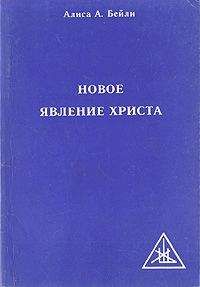 Читайте книги онлайн на Bookidrom.ru! Бесплатные книги в одном клике Алиса Бейли - НОВОЕ ЯВЛЕНИЕ ХРИСТА