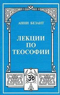 Читайте книги онлайн на Bookidrom.ru! Бесплатные книги в одном клике Анни Безант - Что такое теософия?