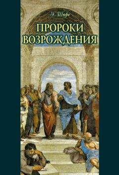 Читайте книги онлайн на Bookidrom.ru! Бесплатные книги в одном клике Эдуард Шюре - Пророки Возрождения