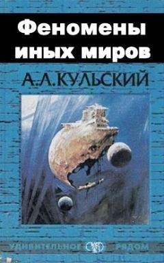 Читайте книги онлайн на Bookidrom.ru! Бесплатные книги в одном клике Александр Кульский - ФЕНОМЕНЫ ИНЫХ МИРОВ