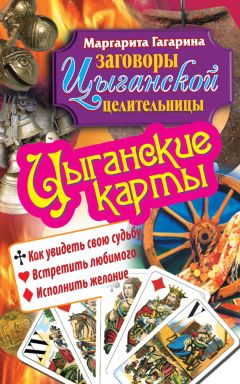 Читайте книги онлайн на Bookidrom.ru! Бесплатные книги в одном клике Маргарита Гагарина - Цыганские карты. Как увидеть свою судьбу, встретить любимого, исполнить желание