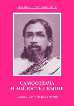 Мать - Самоотдача и Милость Свыше. Из работ Шри Ауробиндо и Матери
