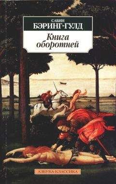 Читайте книги онлайн на Bookidrom.ru! Бесплатные книги в одном клике Сабин Бэринг-Гулд - Книга оборотней