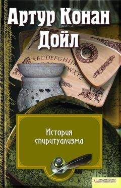 Читайте книги онлайн на Bookidrom.ru! Бесплатные книги в одном клике Артур Дойл - История спиритуализма