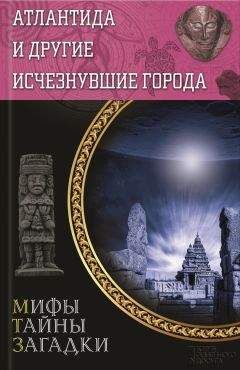 Читайте книги онлайн на Bookidrom.ru! Бесплатные книги в одном клике Юрий Подольский - Атлантида и другие исчезнувшие города