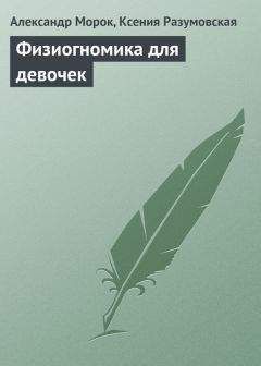 Читайте книги онлайн на Bookidrom.ru! Бесплатные книги в одном клике Александр Морок - Физиогномика для девочек