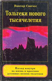 Читайте книги онлайн на Bookidrom.ru! Бесплатные книги в одном клике Виктор Санчес - Тольтеки нового тысячелетия