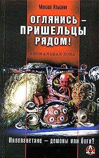 Читайте книги онлайн на Bookidrom.ru! Бесплатные книги в одном клике Михаил Ахманов - Оглянись – пришельцы рядом!