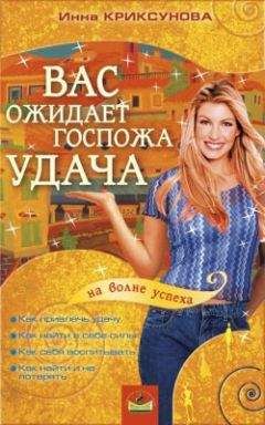 Читайте книги онлайн на Bookidrom.ru! Бесплатные книги в одном клике Инна Криксунова - Вас ожидает Госпожа Удача
