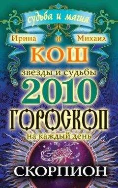 Читайте книги онлайн на Bookidrom.ru! Бесплатные книги в одном клике Ирина Кош - Звезды и судьбы. Гороскоп на каждый день. 2010 год. Скорпион