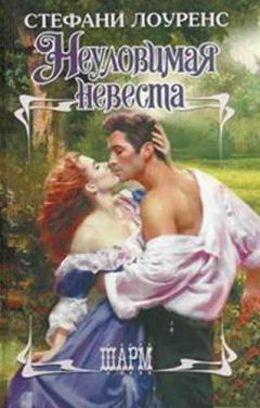Читайте книги онлайн на Bookidrom.ru! Бесплатные книги в одном клике Стефани Лоуренс - Неуловимая невеста