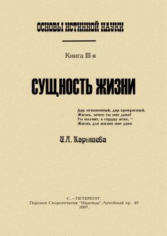 Читайте книги онлайн на Bookidrom.ru! Бесплатные книги в одном клике И Калышева - Основы истинной науки - III