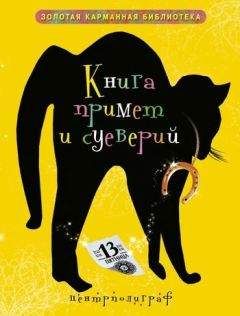 Читайте книги онлайн на Bookidrom.ru! Бесплатные книги в одном клике И. Мудрова - Книга примет и суеверий