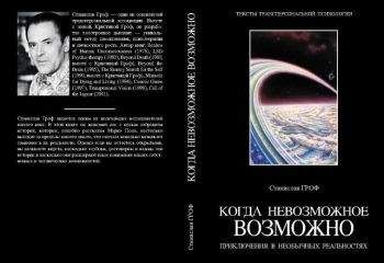 Читайте книги онлайн на Bookidrom.ru! Бесплатные книги в одном клике Станислав Гроф - Когда невозможное возможно. Приключения в необычных реальностях (фрагмент)