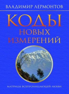 Читайте книги онлайн на Bookidrom.ru! Бесплатные книги в одном клике Владимир Лермонтов - Коды новых измерений. Матрицы Всепроницающей Любви