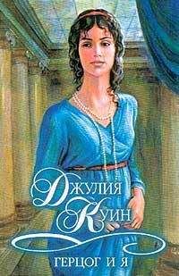 Читайте книги онлайн на Bookidrom.ru! Бесплатные книги в одном клике Джулия Куин - Герцог и я