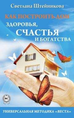 Читайте книги онлайн на Bookidrom.ru! Бесплатные книги в одном клике Литагент «Стрельбицький» - Как построить дом здоровья, счастья и богатства. Универсальная методика «ВЕСТА»