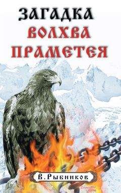Читайте книги онлайн на Bookidrom.ru! Бесплатные книги в одном клике В. Рыбников - Загадка волхва Праметея