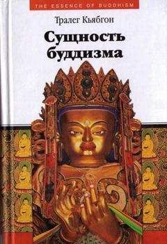Читайте книги онлайн на Bookidrom.ru! Бесплатные книги в одном клике Тралег Кьябгон - Сущность буддизма