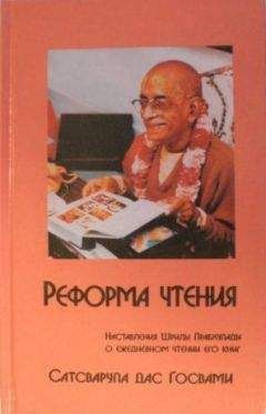 Читайте книги онлайн на Bookidrom.ru! Бесплатные книги в одном клике Сатсварупа Даса Госвами - Реформа Чтения