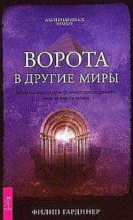 Читайте книги онлайн на Bookidrom.ru! Бесплатные книги в одном клике Филип Гардинер - Дорога в другие миры