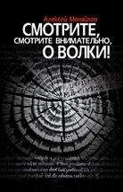 Читайте книги онлайн на Bookidrom.ru! Бесплатные книги в одном клике Алексей Менялов - Смотрите, смотрите внимательно, о волки!