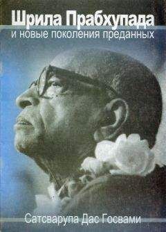 Сатсварупа Даса Госвами - Шрила Прабхупада и новые поколения преданных