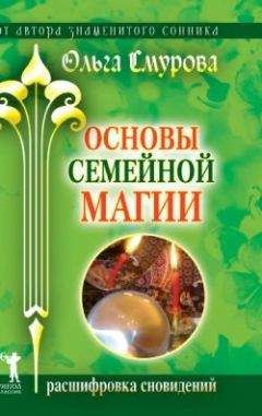 Читайте книги онлайн на Bookidrom.ru! Бесплатные книги в одном клике Ольга Смурова - Основы семейной магии. Расшифровка сновидений