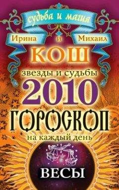 Читайте книги онлайн на Bookidrom.ru! Бесплатные книги в одном клике Ирина Кош - Звезды и судьбы. Гороскоп на каждый день. 2010 год. Весы