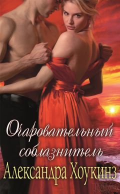 Читайте книги онлайн на Bookidrom.ru! Бесплатные книги в одном клике Александра Хоукинз - Очаровательный соблазнитель