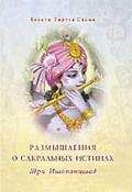 Бхакти Тиртха Свами - Шри Ишопанишад. Размышления о сакральных истинах