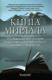 Читайте книги онлайн на Bookidrom.ru! Бесплатные книги в одном клике Михаил Найми - Книга Мирдада. Необыкновенная история монастыря, который когда-то назывался Ковчегом