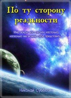 Читайте книги онлайн на Bookidrom.ru! Бесплатные книги в одном клике Николай Субботин - По ту сторону реальности (сборник)