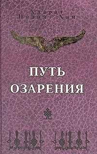 Читайте книги онлайн на Bookidrom.ru! Бесплатные книги в одном клике Хазрат Хан - ПУТЬ ОЗАРЕНИЯ