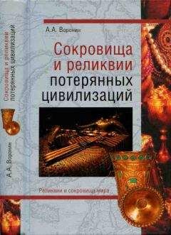 Александр Воронин - Сокровища и реликвии потерянных цивилизаций