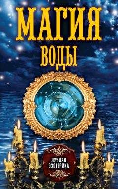 Читайте книги онлайн на Bookidrom.ru! Бесплатные книги в одном клике Антонина Соколова - Магия воды