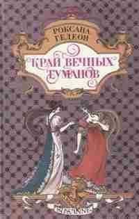 Читайте книги онлайн на Bookidrom.ru! Бесплатные книги в одном клике Роксана Гедеон - Край вечных туманов