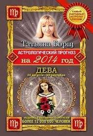 Татьяна Борщ - Астрологический прогноз на 2014 год. Дева