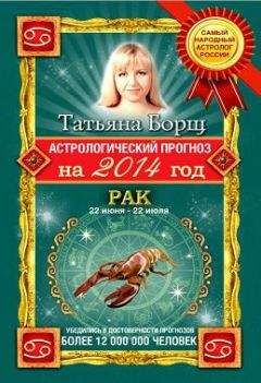 Читайте книги онлайн на Bookidrom.ru! Бесплатные книги в одном клике Татьяна Борщ - Астрологический прогноз на 2014 год. Рак