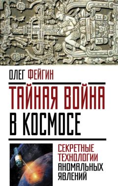 Читайте книги онлайн на Bookidrom.ru! Бесплатные книги в одном клике Олег Фейгин - Тайная война в космосе. Секретные технологии аномальных явлений