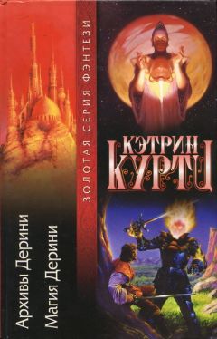 Читайте книги онлайн на Bookidrom.ru! Бесплатные книги в одном клике Кэтрин Куртц - Магия Дерини