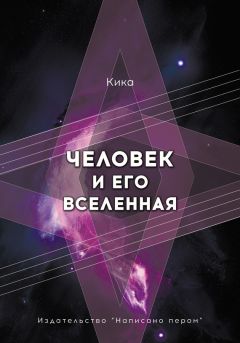 Кика - Человек и его Вселенная