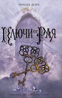 Читайте книги онлайн на Bookidrom.ru! Бесплатные книги в одном клике Ричард Дейч - Ключи от рая